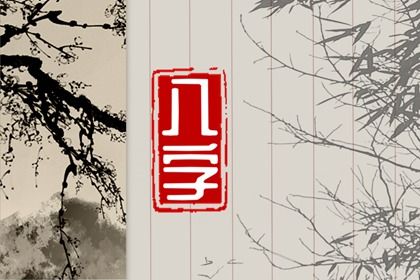 理性看待命盘标签