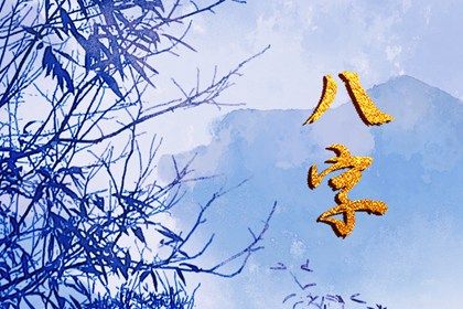 命正缘桃花 桃花查询八字 测八字桃花