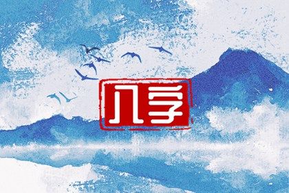 四柱结构：年月日时的分工