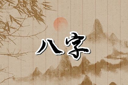 周易八卦与八字
