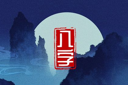 五阳干与处事风格