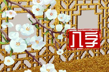 春节后开工会议 近十天开业吉日 选日子开业 店铺开业吉日吉时查询 房子装修开工吉日