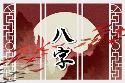 八字星辰算命 八字命谱库 占卜算卦八字 八字测吉凶祸福