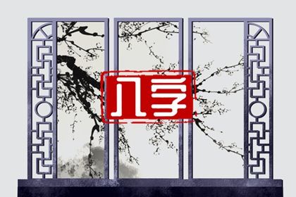 四柱八字是怎样排出来的?