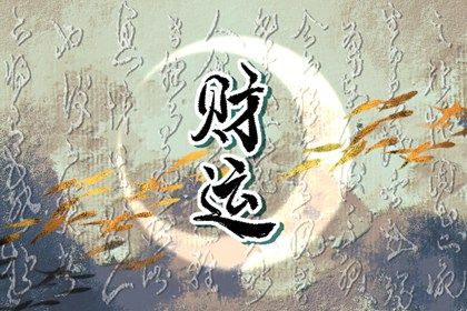 神煞:辅助参考而非定论