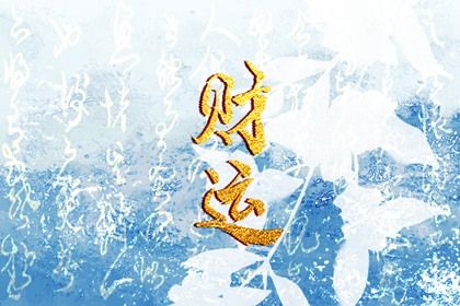 喜用神怎么读