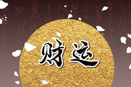 起运年龄怎么理解
