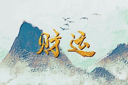 八字看神煞免费|八字不合|问真八字排盘|八字命谱库|八字排位