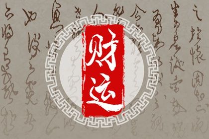 起运年龄怎么理解