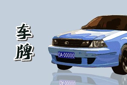 省份简称影响吗
