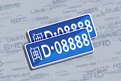 车牌吉凶看什么