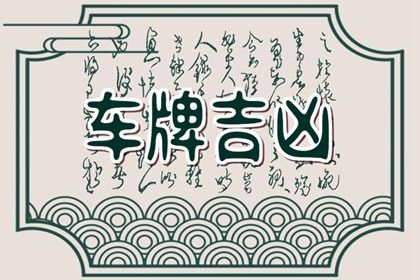 车牌吉凶看什么