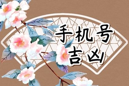 靓号一定吉利吗