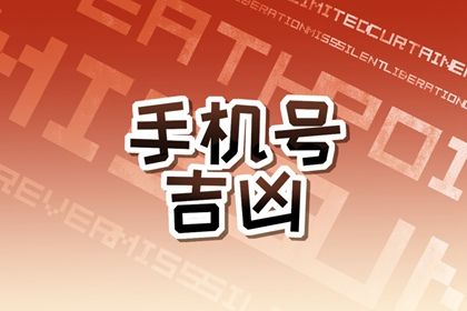 手机号数字五行