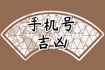 号码吉凶是什么