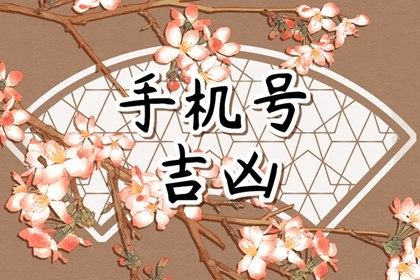 手机尾号怎么读