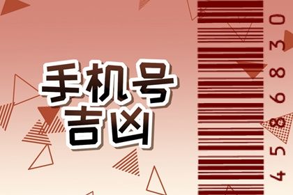 手机号数字五行