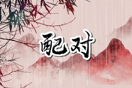 合婚分数≠幸福保证