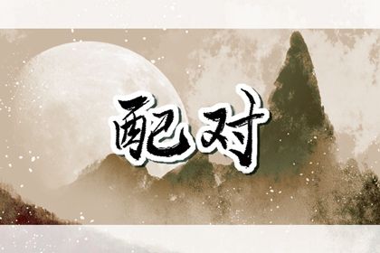 合婚文化的历史渊源