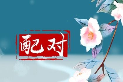 测婚姻缘分,三元婚姻配对,婚姻合盘免费,婚姻日柱,助子女婚姻