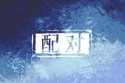 四柱合婚是怎样一件事？