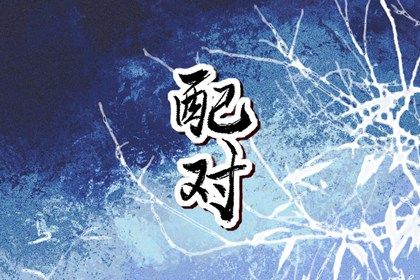 生肖三合、六合与六冲