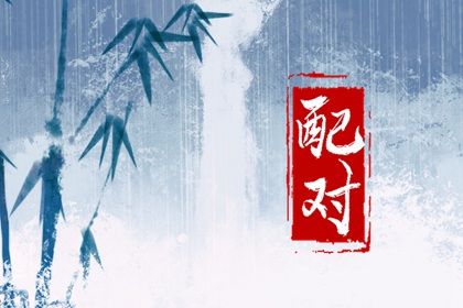 配对大全_合八字测婚姻_生辰测姻缘免费