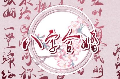 五行水木关系|五行命运|时辰算五行|八字对应五行