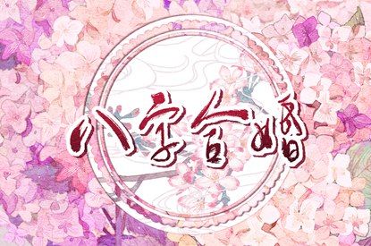 子女同步与时柱十神
