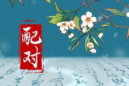 年月日时:婚姻四维