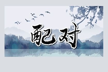 婚姻正缘测试_婚姻树免费测试_试婚姻正缘_排盘看婚姻