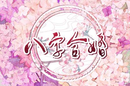 姓名五行与合婚