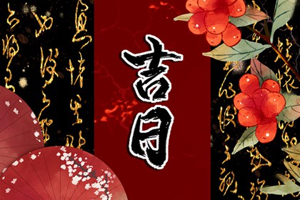 黄道万年历_万年历吉凶查询_万年历查询算命_万年历日历_万年历日历黄历