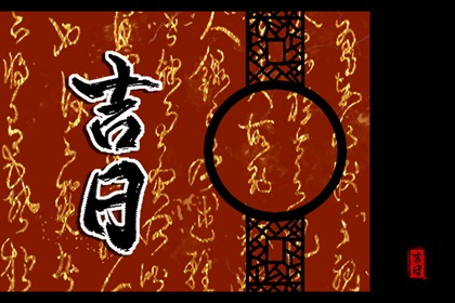 六曜：大安与友引