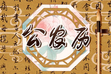 吉神凶煞：辅助参考