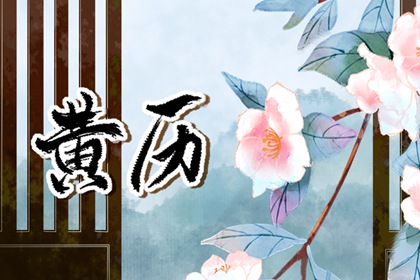 装修开工黄道吉日|修造动土黄道吉日查询|宜开工装修吉日2026|免费择日