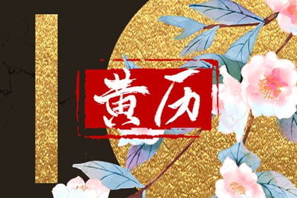 大事择日基本流程