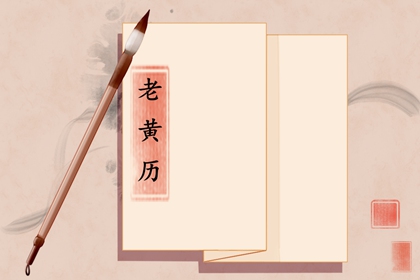 黄道吉日万年历大全_万年历老黄历大全_老黄历算命_在线老黄历_老黄历(万年历)