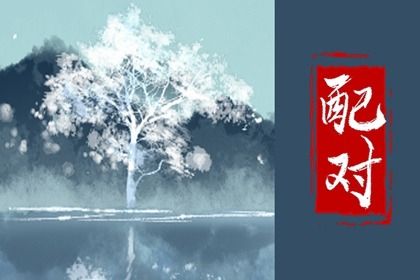 八字速配,八字算卦,八字计算方法,生庚八字,命理免费算命