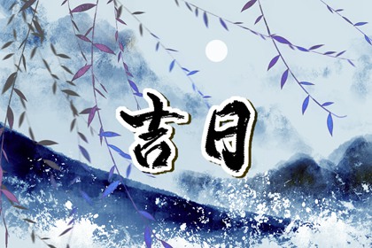 先看黄历再合八字