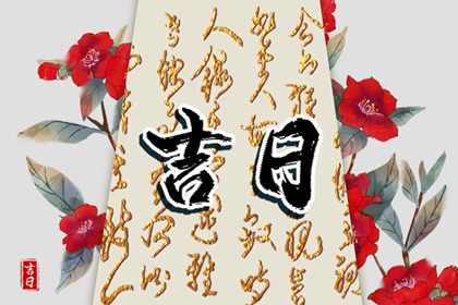 黄历择吉日结婚 嫁娶择日吉日步骤 查询结婚吉日 选择日子结婚 未来60天择日