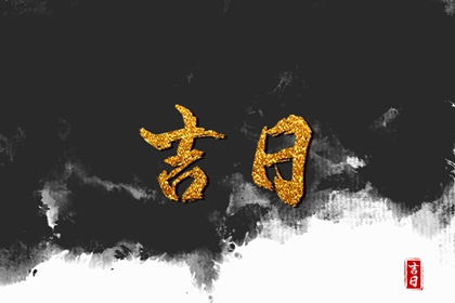 先看黄历再合八字