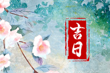 婚姻嫁娶择日大全 八字结婚吉日 择日择吉时看日子嫁娶 结婚好日子 万年历吉日