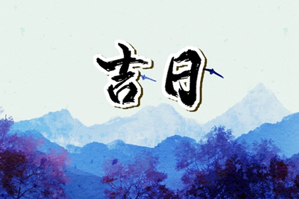 彭祖百忌与择日