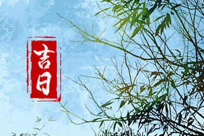 八字与择日如何配合