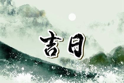 今年结婚日子黄道吉日|算领证吉日|嫁娶不将日推算方法|万年历吉日