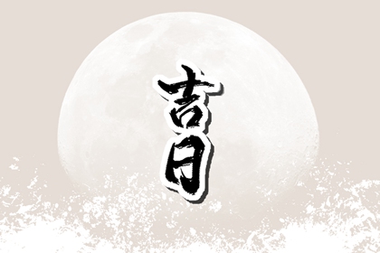 婚嫁择日与冲新娘
