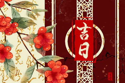 先看黄历再合八字