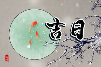 八字与择日如何配合