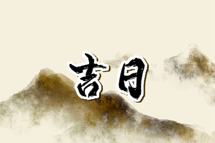 装修开工择日